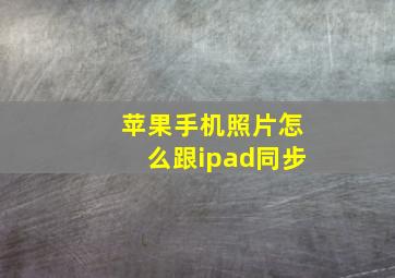 苹果手机照片怎么跟ipad同步