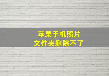 苹果手机照片文件夹删除不了