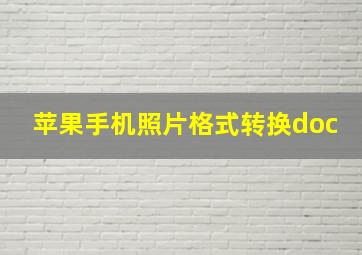 苹果手机照片格式转换doc