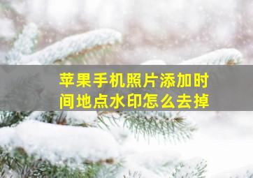 苹果手机照片添加时间地点水印怎么去掉