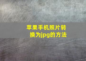 苹果手机照片转换为jpg的方法