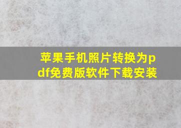 苹果手机照片转换为pdf免费版软件下载安装