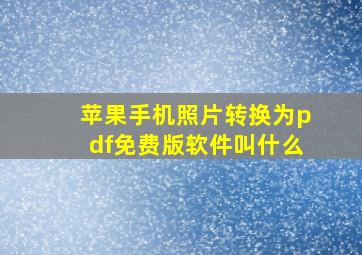 苹果手机照片转换为pdf免费版软件叫什么