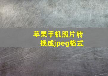 苹果手机照片转换成jpeg格式