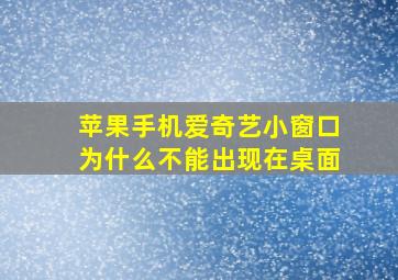 苹果手机爱奇艺小窗口为什么不能出现在桌面