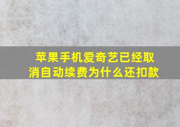 苹果手机爱奇艺已经取消自动续费为什么还扣款