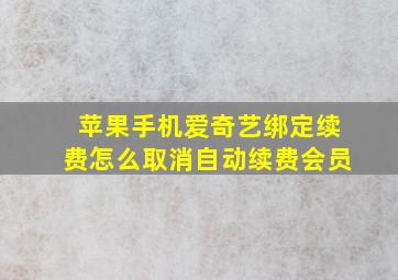 苹果手机爱奇艺绑定续费怎么取消自动续费会员