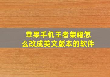 苹果手机王者荣耀怎么改成英文版本的软件