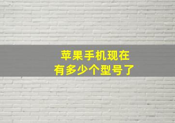 苹果手机现在有多少个型号了