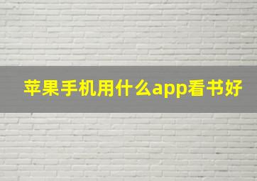 苹果手机用什么app看书好