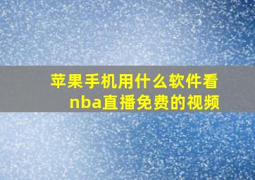 苹果手机用什么软件看nba直播免费的视频