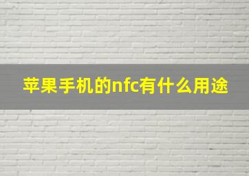 苹果手机的nfc有什么用途