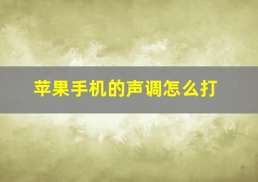 苹果手机的声调怎么打