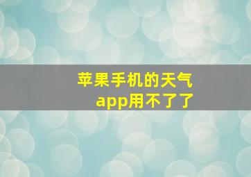 苹果手机的天气app用不了了