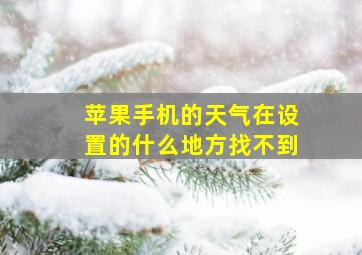 苹果手机的天气在设置的什么地方找不到