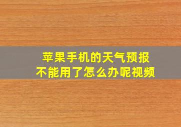 苹果手机的天气预报不能用了怎么办呢视频