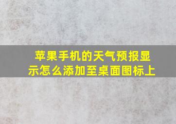 苹果手机的天气预报显示怎么添加至桌面图标上