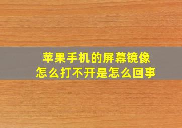 苹果手机的屏幕镜像怎么打不开是怎么回事