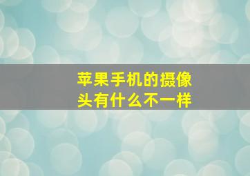 苹果手机的摄像头有什么不一样