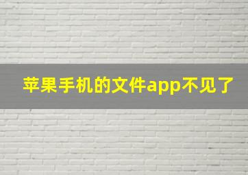 苹果手机的文件app不见了