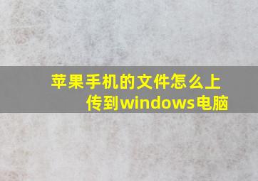 苹果手机的文件怎么上传到windows电脑