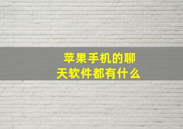 苹果手机的聊天软件都有什么