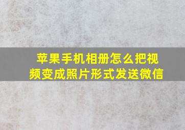 苹果手机相册怎么把视频变成照片形式发送微信