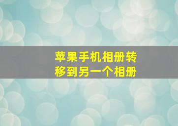 苹果手机相册转移到另一个相册