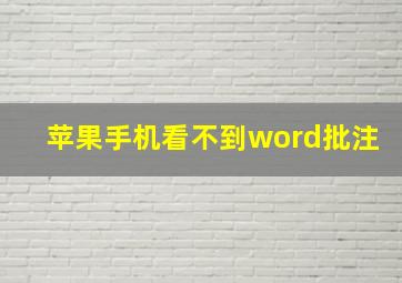 苹果手机看不到word批注