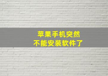 苹果手机突然不能安装软件了