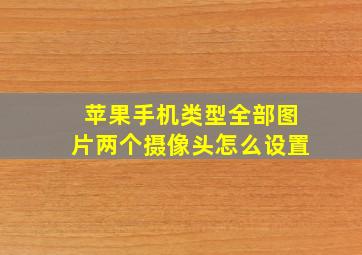 苹果手机类型全部图片两个摄像头怎么设置