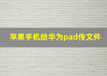 苹果手机给华为pad传文件