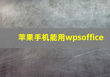 苹果手机能用wpsoffice