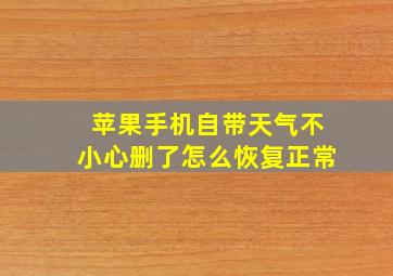 苹果手机自带天气不小心删了怎么恢复正常