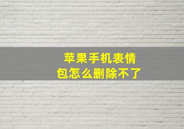 苹果手机表情包怎么删除不了