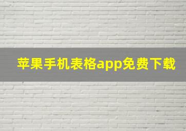 苹果手机表格app免费下载