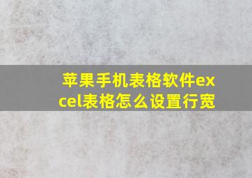 苹果手机表格软件excel表格怎么设置行宽