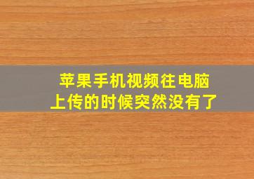 苹果手机视频往电脑上传的时候突然没有了