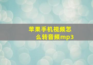 苹果手机视频怎么转音频mp3