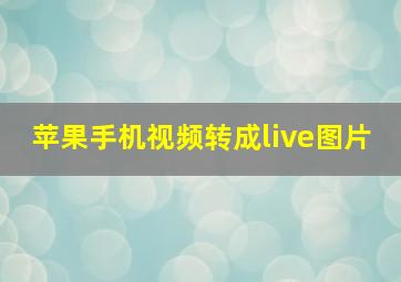 苹果手机视频转成live图片