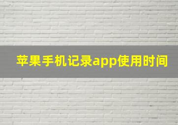 苹果手机记录app使用时间