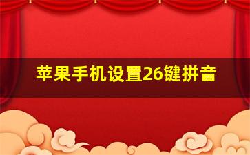 苹果手机设置26键拼音