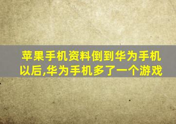 苹果手机资料倒到华为手机以后,华为手机多了一个游戏