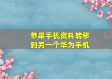 苹果手机资料转移到另一个华为手机