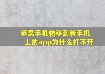 苹果手机转移到新手机上的app为什么打不开