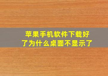 苹果手机软件下载好了为什么桌面不显示了