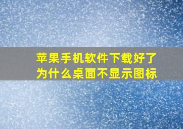 苹果手机软件下载好了为什么桌面不显示图标