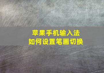 苹果手机输入法如何设置笔画切换