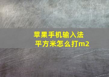 苹果手机输入法平方米怎么打m2