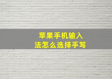 苹果手机输入法怎么选择手写